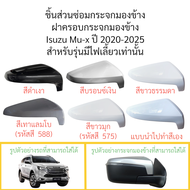 ฝาครอบกระจกมองข้าง Isuzu Mu-x ปี 2020-2025 สำหรับรุ่นมีไฟเลี้ยว