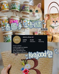 💫泰國代購  🙏🏼Araya 編織手工包 草織包