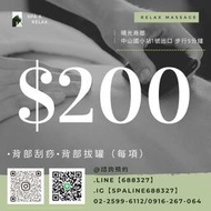 台北按摩$1100刮痧拔罐$200LINE-688327電話0916267064中山國小站民生社區西門町古亭信義安和大直