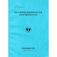 2016 Harbor Sea Weather Observation Data Statistics Annual Newspaper (Kaohsiung Harbor Observation W