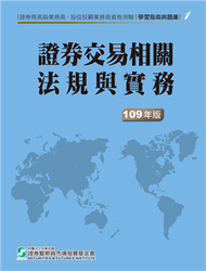 109證券交易相關法規與實務(學習指南與題庫1)-高業.投信投顧業務員資格測驗 (新品)