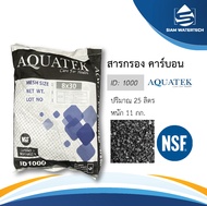 สารกรองน้ำ คาร์บอน Activated Carbon ID 1000 NSF แบรนด์ Aquatek (ถุง 25ลิตร)