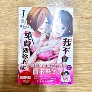 【全新_首刷】《我不會免費跟你上床🔞》百合 漫畫 GL 首刷限定版 中文 檜原フキ 18禁 限制級（台灣角川）