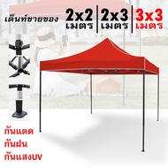 เต็นท์ตลาดนัด เต็นพับ เต้นท์ จอดรถ ผ้าเต้นท์ ผ้าเต้นขายของ เต้นขายตลาดนัด ขนาด 2x2/2x3/3x3 เมตร