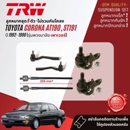 👍TRW OE. Premium👍 ลูกหมาก ปีกนกล่าง แร็ค คันชัก กันโคลง หน้า หลัง  สำหรับ Toyota Corona AT191ST191Exsior ท้ายโด่ง ปี 1992-1998 JBJ682JTE324JTE325JAR184JAR555 JTS156JTS189JTS185