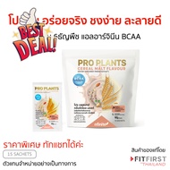 โปรตีน อร่อยมาก Pro Plants วิตามิน 6 ธัญพืช แอลอาร์จินีน BCAA Protein เลกาซี่ Legacy Reborn #อาหารเส