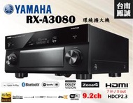 ~台南鳳誠音響~ YAMAHARX-A3080 9.2-聲道AV 收音擴大機 ~來電優惠價~