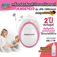 เครื่องฟังเสียงหัวใจทารกในครรภ์ [แถมเจล] Fetal Dropper ยี่ห้อ Jumper รุ่น JPD-100S (mini) Angel Soun