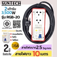 SUNTECH รุ่นRGB-2O ชุดปลั๊กพ่วงกันไฟดูด ปลั๊กพ่วง ปลั๊กสนาม ปลั๊กไฟ 2ช่อง 16A สายไฟ2.5 sq.mm. ยาว 35
