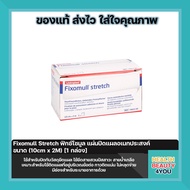 Fixomull Stretch ฟิกซ์โซมูล แผ่นปิดแผลอเนกประสงค์ ขนาด(10cm x 2M) [1 กล่อง]