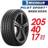 【MICHELIN 米其林】PILOT SPORT 5清晰路感 超長里程輪胎_PS5-205/40/17  84Y