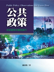 公共政策：現象觀察與實務操作