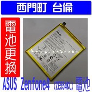 【西門町台倫】全新商品 ASUS Zenfone4 (ZE554KL) 原廠電池＊3.85V/3250mAh*