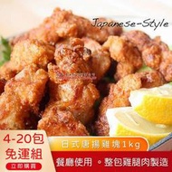 20包免運超值組(升級版鹽酥雞)正點唐揚雞腿塊1kg