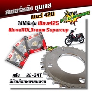 สเตอร์หลังเลส เวฟ125 เวฟ100s เวฟ110i ปี2009-2020 เวฟ125iปี2012-20 ดรีม ซุปเปอร์คัพ เบอร์420 28T 29T 30T 31T 32T 33T 34T สเตอร์หลัง สเตอร์หลังเวฟ110i