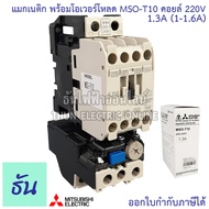 Mitsubishi แมกเนติก พร้อมโอเวอร์โหลด MSO-T10 Coil 220V ขนาด 0.9A 1.3A 1.7A 2.1A 2.5A 3.6A 5A 6.6A 9A