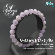 Navastone กำไลหินแท้ ลาเวนเดอร์อเมทิสต์ (สีธรรมชาติ) ขนาด 8 มิล Amethyst Lavender พลอยจำปาศักดิ์ หิน