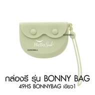 [รุ่น Bonny Bag]Hellosmile Bonny Bag Retainer Case กล่องใส่รีเทนเนอร์ มีรูระบายอากาศ ใส่ฟันปลอม กระเ