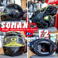 (เซ็ทคุ้ม 3 ต่อ) บลูทูธ+ชิลด์ปรอท หมวกกันน็อคเปิดคาง SOMAN HELMETS F2 แว่นด้านใน 2 ชั้น