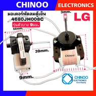 มอเตอร์พัดลมตู้เย็น LG ตัวบาง 4680JH1008C 220-240V มอเตอร์พัดลม ตู้เย็น  CHINOO ELECTRONIC THAILAND