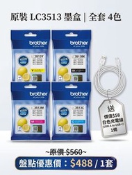 全新原裝 行貨 Brother LC3513 高容量原廠墨盒 Bother DCP-J572DW, MFC-J491DW, MFC-J690DW, MFC-J890DW 原價1套$560, 盤點優惠 