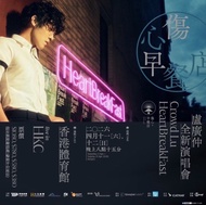 盧廣仲 HeartBreakFast 演唱會門票