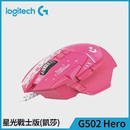 羅技 G502 Hero 遊戲滑鼠-星光戰士版(凱莎)