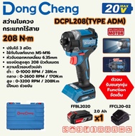 DONG CHENG ไขควงกระแทก 20 โวลต์ รุ่น DCPL208 (TYPE ADM) (รวมแบตเตอรี่และแท่นชาร์จ)