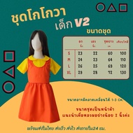 💛🧡พร้อมส่งด่วน มาแล้วลูกจ๋า…🎤ชุดโกโกวา⭕️🔺🟥เด็ก-ผู้ใหญ่ ใหม่ล่าสุดปี2025 ⭕️🔺🟥ชุดSquid Game 🧡💛