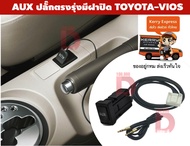 [ส่ง Kerry Free จาก กทม] ปลั๊ก Aux พร้อมเบ้าตรงรุ่น แบบมีฝาปิด Toyota Vios โตโยต้า วีออส (Gen2) ปี 2