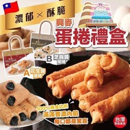 台灣製 興麥花生醬/黑芝麻醬蛋捲禮盒(一盒12入)