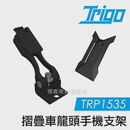 TRIGO【 TRP1535 摺疊車 專用 龍頭 手機 支架 】 導航 車架 支架 手機座 自行車 另有燈架