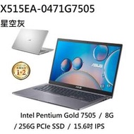 ~專賣NB~ ASUS 華碩 X515EA-0471G7505 星空灰 / 256G SSD (特價~有門市)