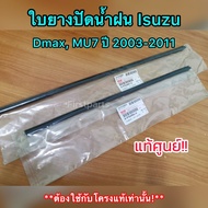 **แท้ศูนย์** ใบยางปัดน้ำฝน  อีซูซุ ISUZU Dmax,All New, MU7, MU-X ปี 2003-2019