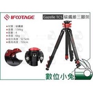 數位小兔【IFOOTAGE GAZELLE TC5 碳纖維 羚羊腳架 三腳架】錄影 高低角度拍攝 攝影 輕巧 旅行