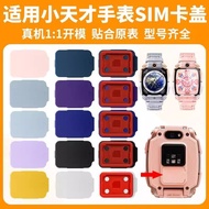 适用小天才手表SIM卡盖后盖Z系列Z10Z9Z8AZ7SZ7AZ6AZ6SZ5AqZ3Z2yFor genius watch SIM card cover back cover Zready stoc