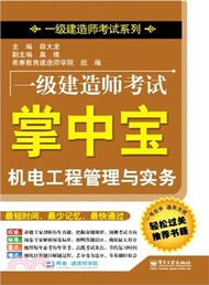 6588.一級建造師考試掌中寶-機電工程管理與實務（簡體書）