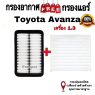 กรองอากาศ ฟรี กรองแอร์ Toyota Avanza เครื่อง 1.3 โตโยต้า อแวนซ่า