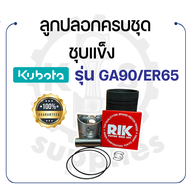 อะไหล่ชุด ชุบแข็ง คูโบต้า รุ่น GA70 GA80 GA90 GA100 ER65 ลูกปลอกครบชุด KUBOTA - ปลอกสูบ ลูกสูบ แหวนล