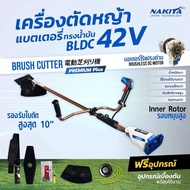 เครื่องตัดหญ้าไฟฟ้า premium plus nakita ก้านนาค รุ่น 42v
