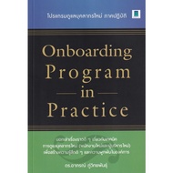 ONBOARDING PROGRAM IN PRACTICE โปรแกรมดูแลบุคลากรใหม่ ภาคปฏิบัติ 9786164770232