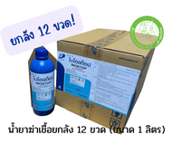 [ยกลัง] ไบโอสต๊อป-BIOSTOP น้ำยาฆ่าเชื้อโรงเรือนเข้มข้น 10% ขนาด1 ลิตร จำนวน 12 ขวด หมดอายุ 19/01/2025