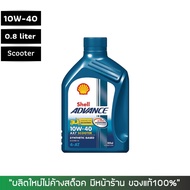 น้ำมันเครื่อง Shell ax7 scooter 10W40 ขนาด 0.8 ลิตร  น้ำมันเฟืองท้าย Shell