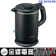 【金響代購】空運,日本原裝,ZOJIRUSHI CK-AX10-BA,象印,電熱水壺,快煮壺,電茶壺,熱水瓶,1L