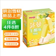明治菠萝生椰味雪糕 48g*10支 彩盒装 冰淇淋