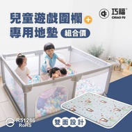 【CHIAO FU巧福】兒童遊戲圍欄+遊戲墊 CF-1216  (組合價)