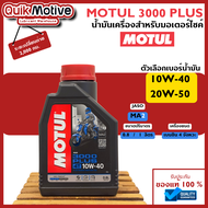 MOTUL น้ำมันเครื่อง มอเตอร์ไซค์ รุ่น 3000plus สำหรับมอเตอร์ไซค์ 4T เกรดพรีเมี่ยม เบอร์ 10W-40 , 20W-50 ขนาด 0.8 /1 ลิตร สินค้าแท้ตัวแทนจำหน่าย