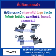 กิ๊ปดิสเบรคหน้า (เฉพาะกิ๊ป) 4 อัน สำหรับ TOYOTA MIGHTY-X MTX LN85 TIGER LH112 โตโยต้า ไมตี้เอ็ก แอลเ