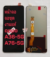 LCD หน้าจอ จอชุด งานแท้ OPPO A36-5G/A76-5G (2022)