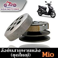 ล้อขับสายพานหลัง รุ่น MIOเก่าMIO115เก่าFINO115เก่าNOUVO-MX ชุดใหญ่